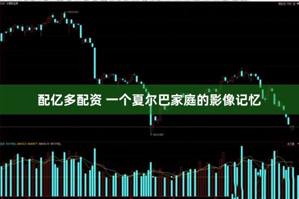 配亿多配资 一个夏尔巴家庭的影像记忆