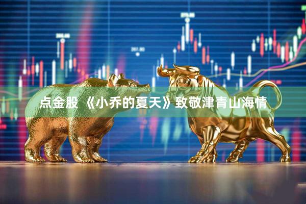 点金股 《小乔的夏天》致敬津青山海情