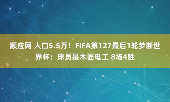 顺应网 人口5.5万！FIFA第127最后1轮梦断世界杯：球员是木匠电工 8场4胜