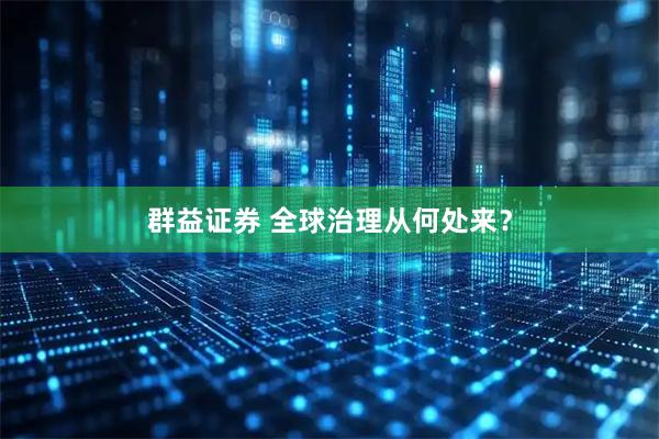群益证券 全球治理从何处来？
