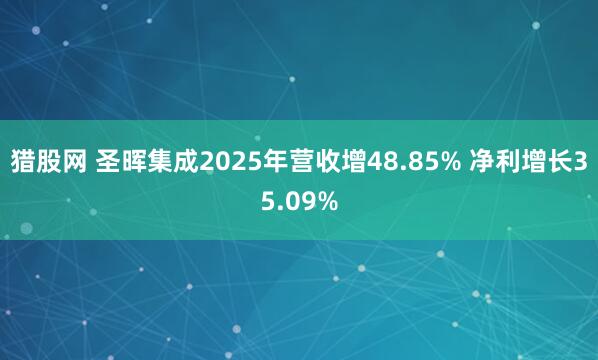 猎股网 圣晖集成2025年营收增48.85% 净利增长35.09%